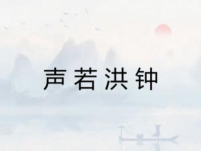 声若洪钟