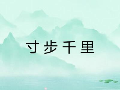 寸步千里