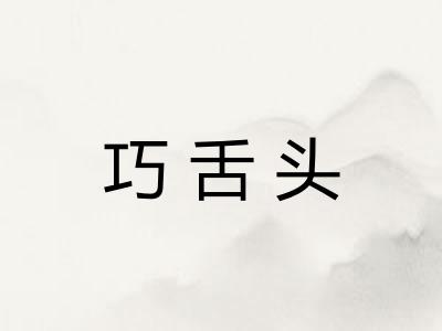 巧舌头