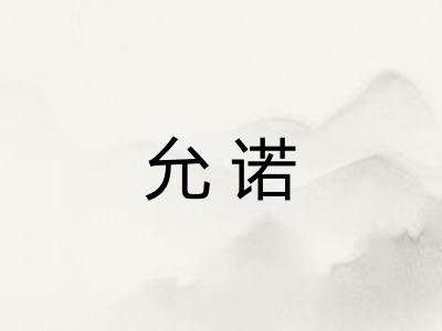 允诺