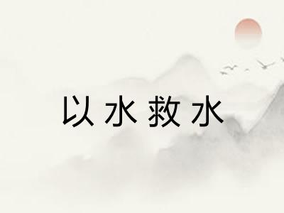 以水救水