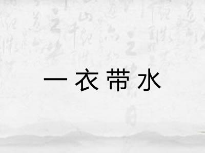 一衣带水