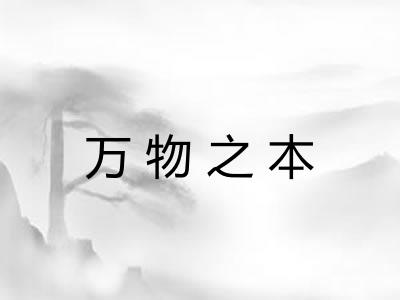 万物之本