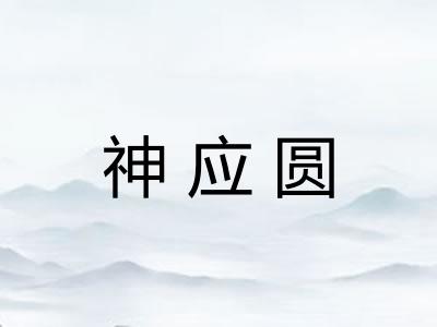 神应圆