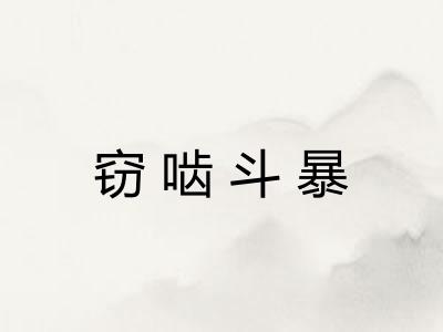 窃啮斗暴