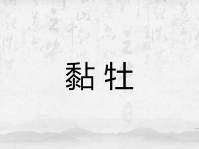 黏牡