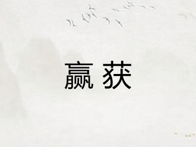 赢获