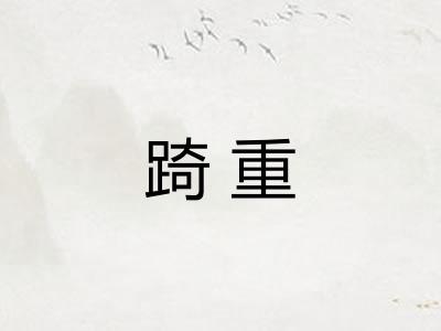 踦重