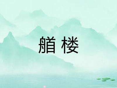 艏楼