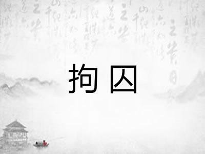 拘囚