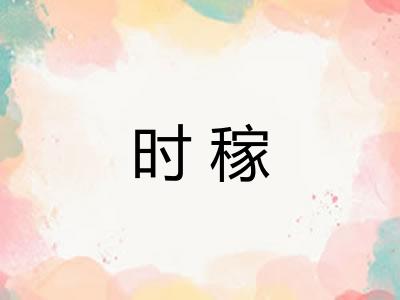 时稼