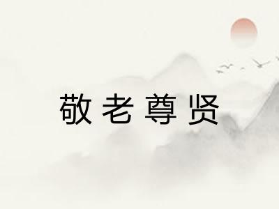 敬老尊贤