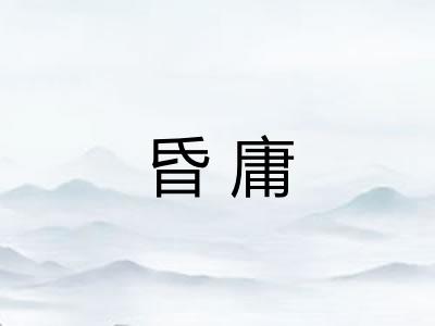 昏庸