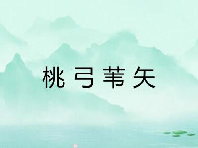桃弓苇矢