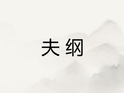 夫纲