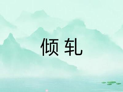 倾轧