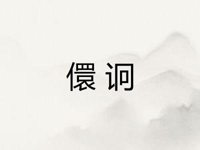 儇诇