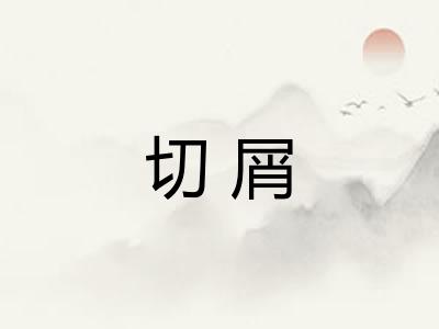 切屑
