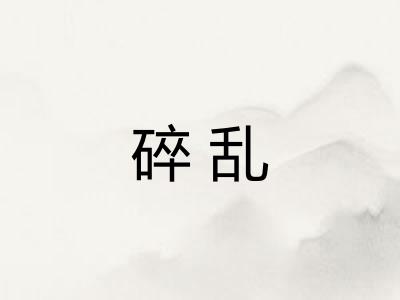 碎乱