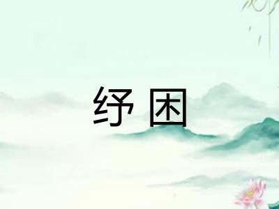 纾困