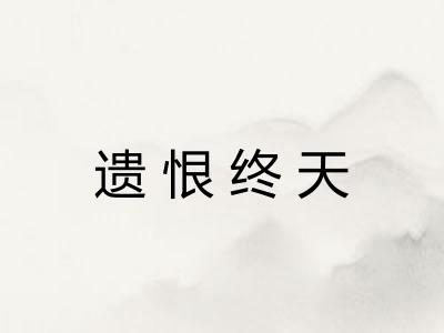 遗恨终天