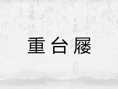 重台屦