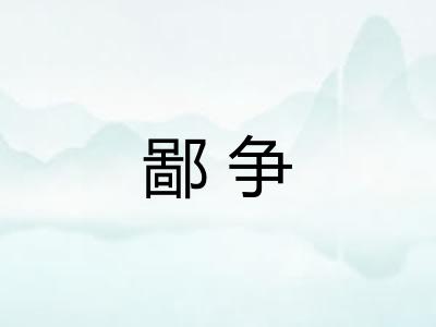 鄙争