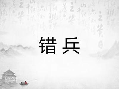 错兵