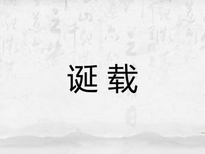 诞载