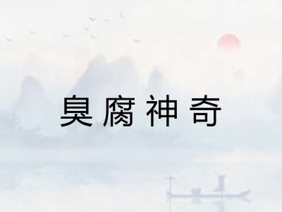 臭腐神奇