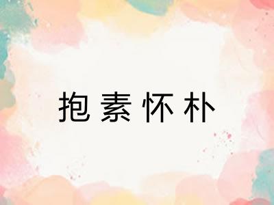 抱素怀朴