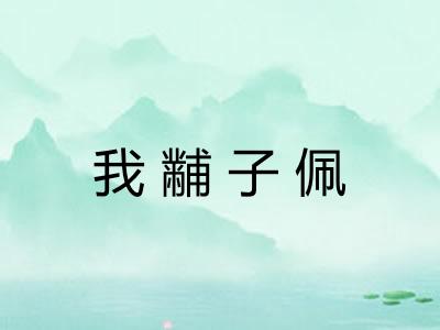 我黼子佩