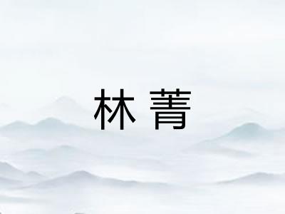 林菁