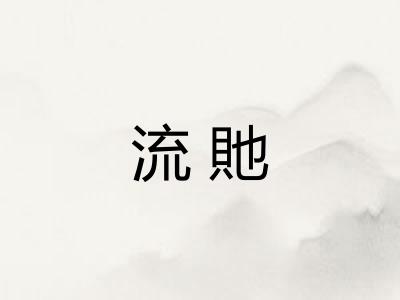 流貤