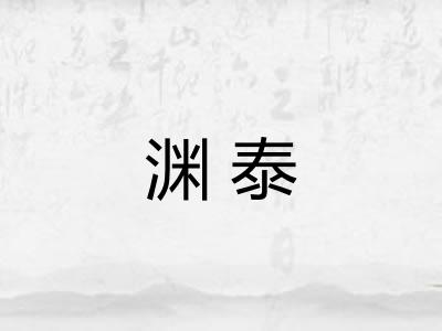 渊泰