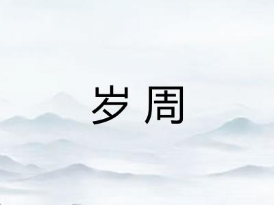 岁周