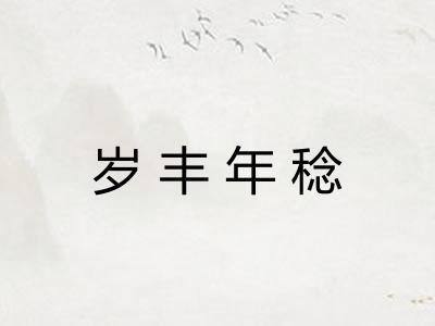 岁丰年稔