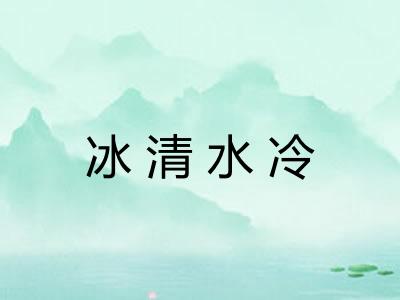 冰清水冷