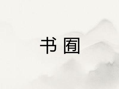 书囿