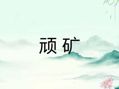 顽矿