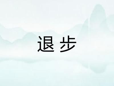 退步