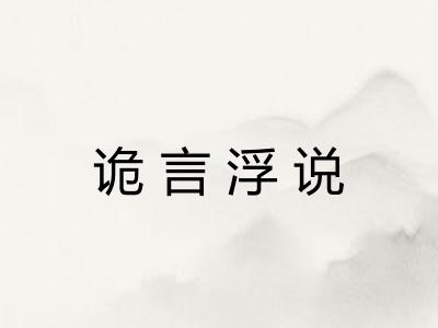 诡言浮说