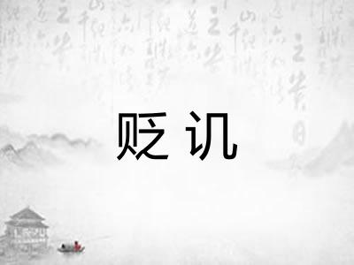 贬讥