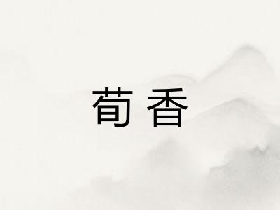 荀香
