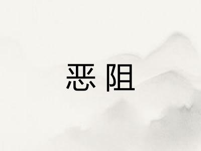恶阻