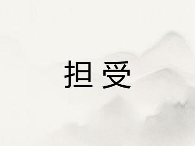 担受