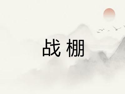 战棚