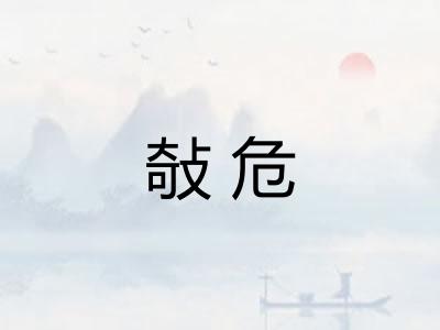 敧危