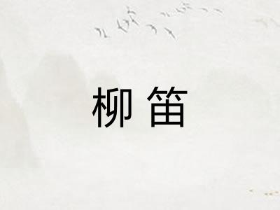 柳笛