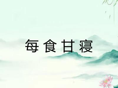 每食甘寝